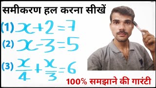 samikaran hal krna sikhen  समीकरण कैसे हल करें  how to solve equation  samikaran ke sawal [upl. by Desdamona326]