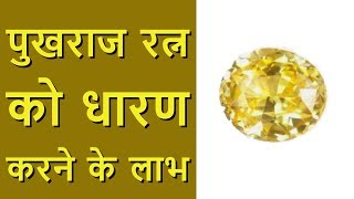 पुखराज रत्न के लाभ Yellow Sapphire Benefits in Hindi [upl. by Press]