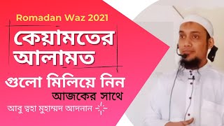 কেয়ামতের আলামত  ইমাম মাহদীর আগমন  দাজ্জাল  Abu Taha Muhammad Adnan  Bangla Romadan Waz 2021 [upl. by Notsirk984]