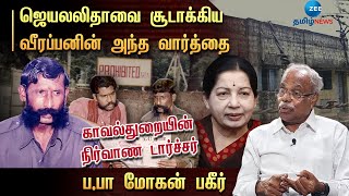 ஜெயலலிதாவை சூடாக்கிய வீரப்பனின் அந்த வார்த்தை காவல்துறையின் டார்ச்சர்  பபா மோகன்  Veerappan [upl. by Ladnyk]