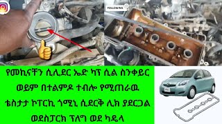 how to works vitz car cylinder head cap replacegasket የመኪናቸንሲሊደርኤድ ካፕ ሲል ወይም ቴስታታ ኮፐርኪ ጎሚኒ አቀያየር [upl. by Rein]