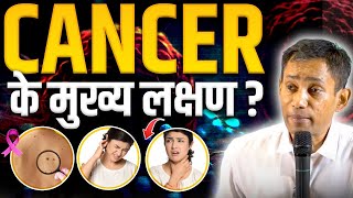 Cancer Symptoms amp Prevention Tips  कैंसर की बीमारी के लक्षण और बचाव  Dr Biswaroop Roy Chowdhury [upl. by Laris]