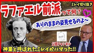 【ミレイ②】ラファエル前派とは？神童ミレイを魅了した反古典主義を徹底解説！【山田五郎 公認 切り抜き 美術解説 教養】 [upl. by Hallimaj]