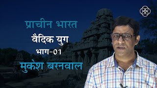 15 वैदिक युग भाग01  प्राचीन भारत [upl. by Komsa383]