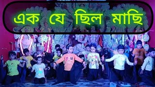 এক যে ছিল মাছি 🐝 Ek je chilo machi  Dance Cover  ছড়ার নৃত্য  Choreographer Rina Biswas [upl. by Ymrej]