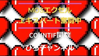 Excel COUNTIF関数の使い方 エクセル パソコン MOSエクセルエキスパート奮闘中⑮ [upl. by Enelak]