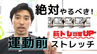 筋トレ前にやると効果的！カラダをほぐす動的ストレッチ2分間【ケガ防止にも◎】 [upl. by Chyou625]