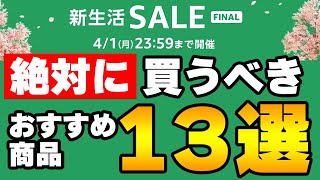 Amazon新生活セールFINAL 絶対に買うべきおすすめ商品13選！ [upl. by Loella]