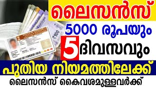 5000 രൂപയും 5 ദിവസം പഠനവും ലൈസന്‍സ് കൈവശമുള്ളവര്‍ ശ്രദ്ധിക്കുക KERALA DRIVING LICENCE SAMAKALIKAM [upl. by Merriman526]