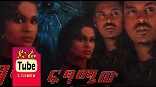 Fitsamew ፍፃሜው Latest Ethiopian Movie from DireTube Cinema [upl. by Ontina]