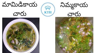 Mango charu lemon charu  మామిడి కాయ చారు నిమ్మకాయ చారు  no tamarind charu recipes [upl. by Konstantine]