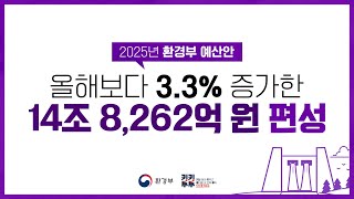 🌍 기후위기 대비 지속가능한 미래 I 2025년 환경부 예산안 [upl. by Lynad660]