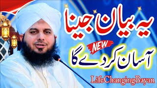 Peer Ajmal Raza Qadri Very Emotional Bayan  Muhammad Ajmal Qadri Life Changing Byan [upl. by Paver292]