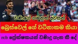 බ්‍රෙස්වෙල් ගේ වටිනාකම ගැන කියා rcb ප්‍රේක්ෂකයන් වණිදු ගැන කී දේ  ipl 2023  wanidu hasaranga [upl. by Verity479]