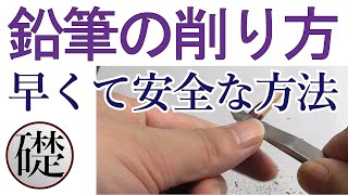 デッサン鉛筆の削り方  早くて安全な鉛筆の削り方 [upl. by Garlanda]