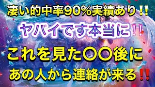 🦋❤️凄い的中率90見た時がタイミング❣️スペシャル❣️〇〇後に連絡が来る‼️本当にヤバイです❗️最初の説明必ず聞いてください❤️🦋 [upl. by Kayla]