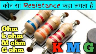 कौन सा Resistance कहा लगता है  Electronics circuit Resistar  ohm kiloohm Megaohm Gigaohm [upl. by Gennaro]