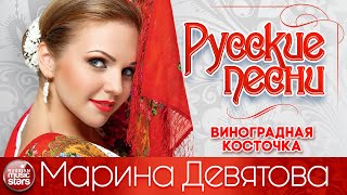 МАРИНА ДЕВЯТОВА ❀ ВИНОГРАДНАЯ КОСТОЧКА ❀ ДУШЕВНАЯ РУССКАЯ ПЕСНЯ ❀ [upl. by Aneram]