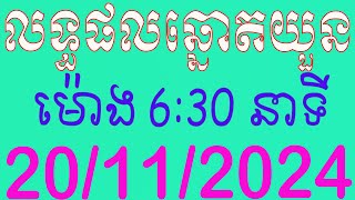 ផ្សាយផ្ទាល់ឆ្នោតយួន ម៉ោង 630 នាទី ថ្ងៃទី 20112024 [upl. by Nosa]