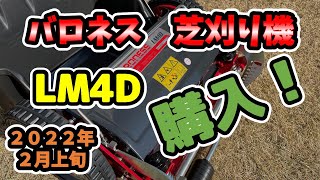 【バロネス】手動芝刈り機 LM4Dを購入。どうやって組み立てるの？ 魅力は？ そして、芝生の春の更新作業は！？ [upl. by Bernadene972]