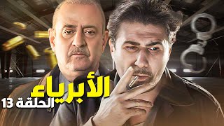 المسلسل البوليسي الأبرياء الحلقة 13  بلشت المداهمة والأكشن بين الضابط والعصابة [upl. by Sivar]