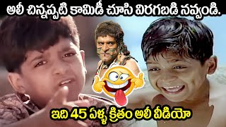 ఇది 45 ఏళ్ళ క్రితం అలీ వీడియో Ali First Comedy Scene  Ali Childhood Telugu Comedy Scenes [upl. by Jacklyn]