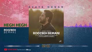 Roozbeh Bemani  Hegh Hegh  روزبه بمانی  هِق‌هِق [upl. by Rebmac815]