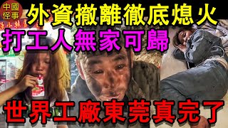 中國世界工廠東莞徹底荒廢，街上空無一人，廠房全部倒閉。從輝煌走向衰敗，中國大量工人失業流浪街頭。百姓活得太沒尊嚴，外資紛紛撤離中國。受苦的是底層民衆。中國經濟 中国百姓 大陸經濟 失業 [upl. by Alphard672]