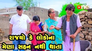 Rajyo Ke Lokona Mena Sahan Nathi Thata  Gujarati Comedy  One Media  2023 [upl. by Capps]