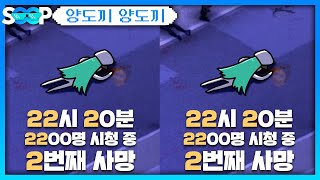 22시 20분 2200명 시청 중 2번째로 사망  패러블 클립 일일 하이라이트  클립라이트 [upl. by Yaja]