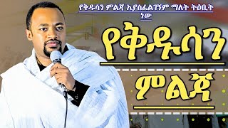 ማያዳግም መልስ የያዘ ግሩም ትምህርት የቅዱሳን አማላጅነት ዲያቆን ሄኖክ ሃይሌ Deacon Henock Haile Orthodox Sibket [upl. by Maxi]