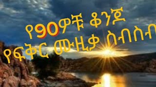 የ 90ዎቹ ምርጥ ስብሰብ  የ 90ዎቹ ትውስታ ቀስቃሽ NON STOP MIX [upl. by Jansen980]