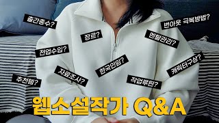 웹소설 작가 QampA  말많은 작가한테 다들 잘못걸림 각오하세요 [upl. by Anma]