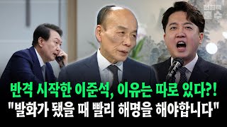 반격 시작한 이준석 이유는 따로 있다 quot발화가 됐을때 빨리 해명을 해야합니다quot [upl. by Curnin164]