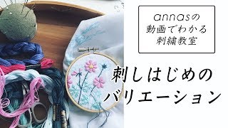 【初心者さんにオススメ！】～刺しはじめのバリエーション～アンナスの動画でわかる刺繍教室 [upl. by Orfinger245]