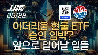 이더리움 현물 ETF 승인 임박 거래소로 ETH 대량 유입 [upl. by Aeslehs262]