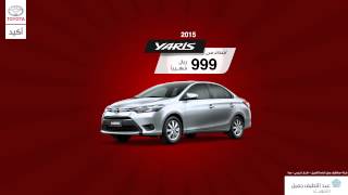 Toyota 2015 is within your reach now l تويوتا 2015 في متناولك الآن [upl. by Campney]