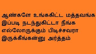 ஆண்களே உங்ககிட்ட மத்தவங்க இப்படி நடந்துகிட்டா நீங்க எல்லோருக்கும் பிடிச்சவரா இருக்கீங்கன்னு அர்த்தம் [upl. by Larentia]