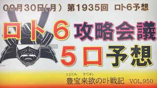 【ロト6予想】9月30日第1935回ロト6攻略会議 チャンネル登録、高評価よろしくお願いします。 [upl. by Ahsima9]