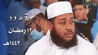 سورة هود 1  41  تراويح مسجد الأمير عبد القادر 1442هـ  الشيخ د عبد المطلب بن عاشورة [upl. by Iuqcaj]