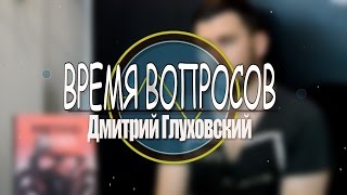 Время Вопросов Дмитрий Глуховский [upl. by Danuloff]