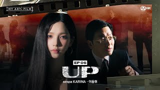 ENG 마이 아티 필름  EP06 참 올라가기 좋은 날씨네  aespa KARINA X 이동휘  UP [upl. by Yoko34]