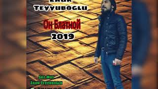 Zaur Teyyuboglu Он Блатной 2019 [upl. by Hcahsem326]