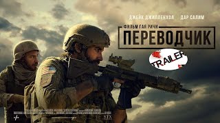 💥Переводчик 2023💥 русский трейлер ДИВАН РУЛИТ БОЕВИК НА РЕАЛЬНЫХ СОБЫТИЯХ [upl. by Richella731]