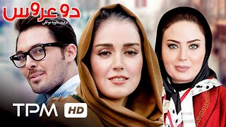 فیلم ایرنی دو عروس  Do Aroos Iranian Movie [upl. by Hillary]