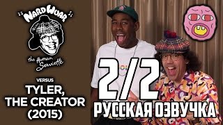 Nardwuar vs Tyler The Creator 2015 русская озвучка 22 [upl. by Delinda19]