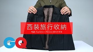 西裝如何收進行李箱？凱文學長教你！｜GQ HOW TO [upl. by Maude967]