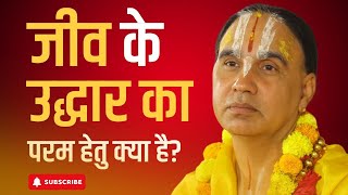 जीव के उद्धार का यह परम हेतु है  Swami Raghavacharya ji maharaj  Best video on Internet today [upl. by Trilbi]