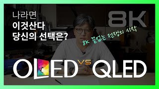 OLED VS QLED LG VS 삼성 8K 그리고 HDR [upl. by Goodrow]