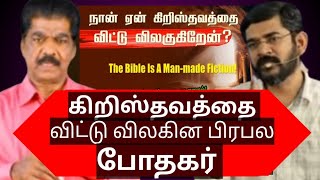 கிறிஸ்தவத்தை விட்டு விலகின பிரபல போதகர் Zerubbabel ministry Eva M P S Zerubbabel [upl. by Loma]